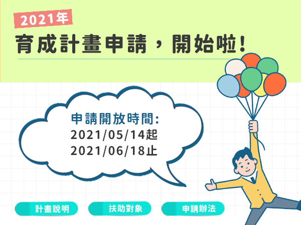 【申請公告】2021大手拉小手—育成計畫標題圖